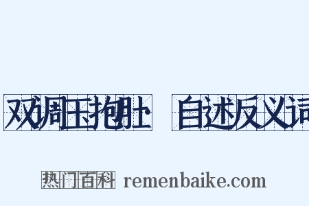 双调玉抱肚·自述反义词是什么意思的图片